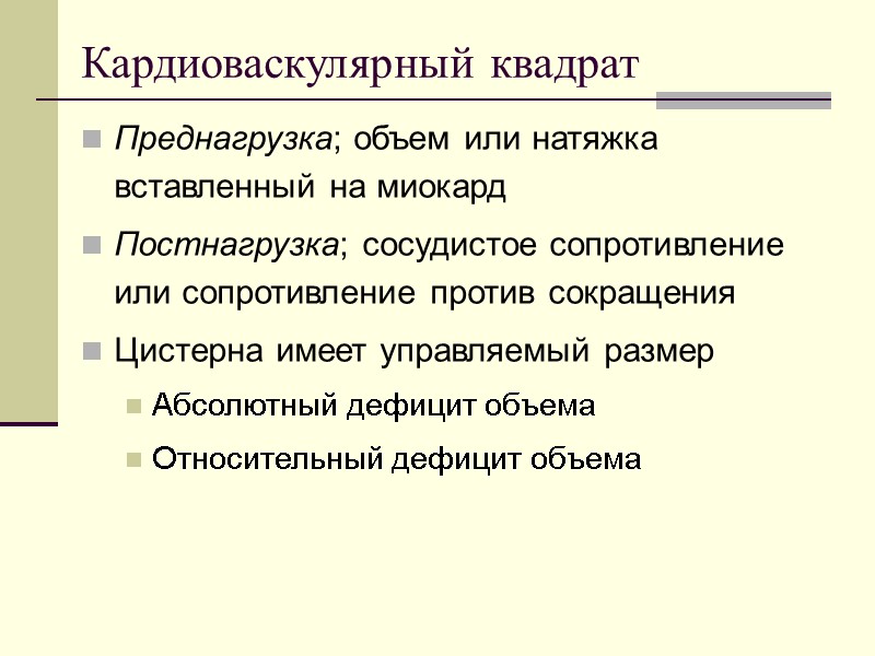 Кардиоваскулярный квадрат Преднагрузка; объем или натяжка вставленный на миокард Постнагрузка; сосудистое сопротивление или сопротивление